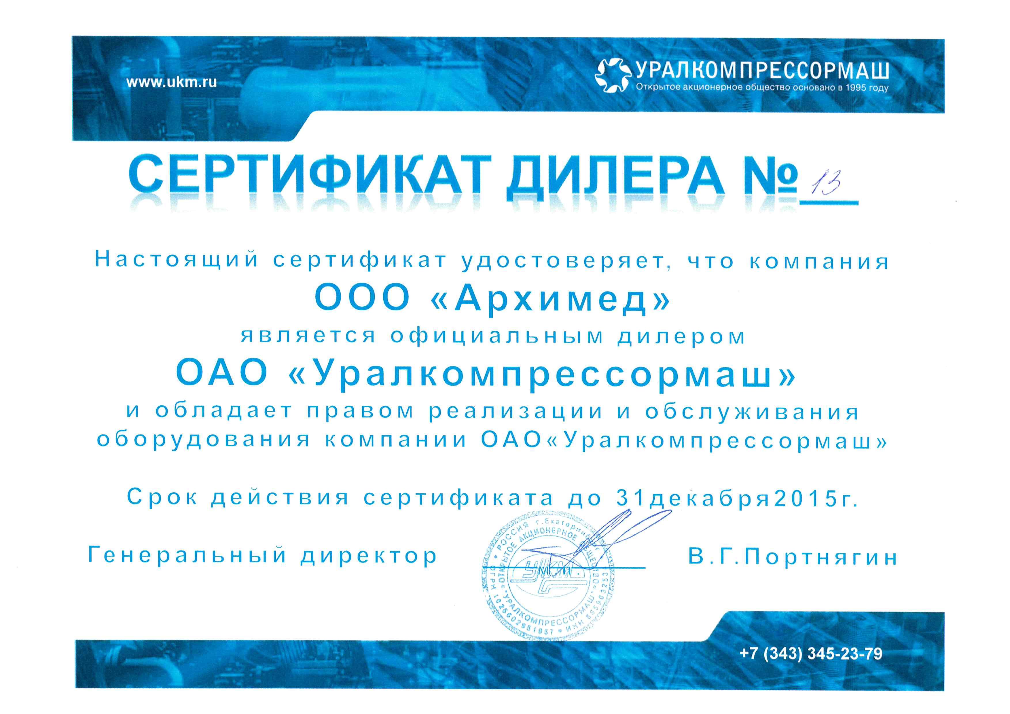 Дистрибьюторский сертификат на поставку продукции Уралкомпрессормаш