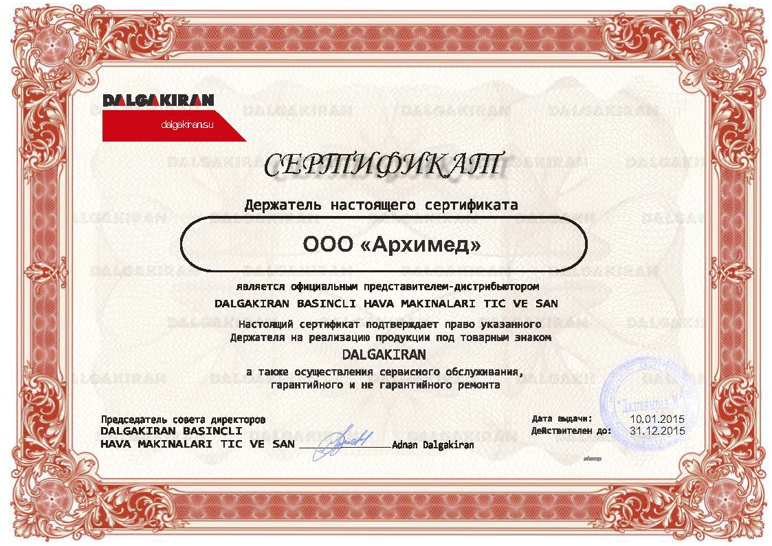 Дистрибьюторский сертификат на поставку продукции DALGAKIRAN