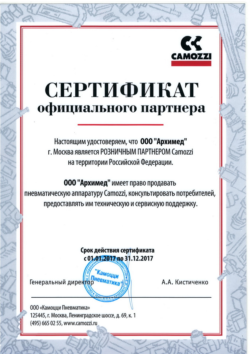 Дистрибьюторский сертификат на поставку продукции Camozzi
